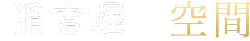 稲吉屋の空間