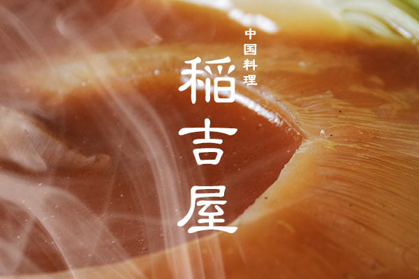 稲吉屋